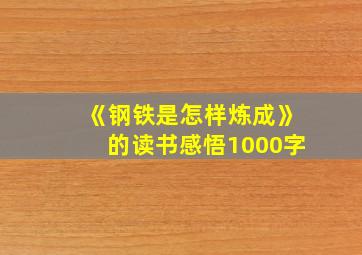 《钢铁是怎样炼成》的读书感悟1000字