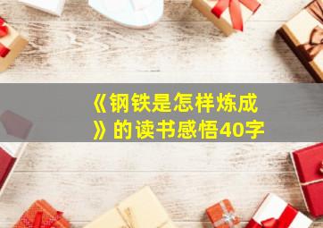 《钢铁是怎样炼成》的读书感悟40字