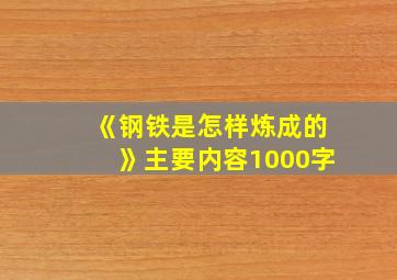 《钢铁是怎样炼成的》主要内容1000字