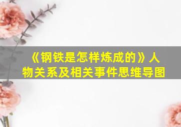 《钢铁是怎样炼成的》人物关系及相关事件思维导图