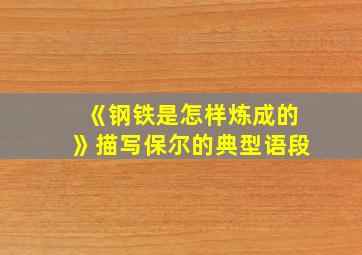 《钢铁是怎样炼成的》描写保尔的典型语段