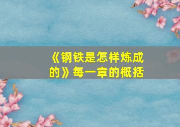 《钢铁是怎样炼成的》每一章的概括