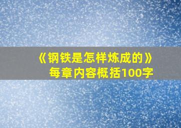 《钢铁是怎样炼成的》每章内容概括100字