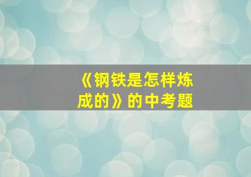 《钢铁是怎样炼成的》的中考题