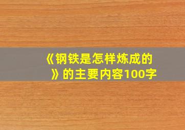 《钢铁是怎样炼成的》的主要内容100字