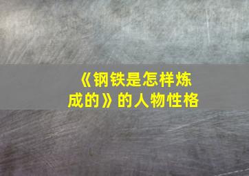 《钢铁是怎样炼成的》的人物性格