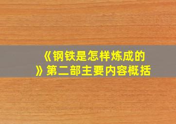 《钢铁是怎样炼成的》第二部主要内容概括