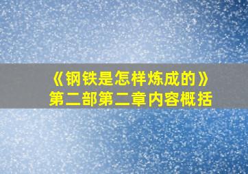 《钢铁是怎样炼成的》第二部第二章内容概括