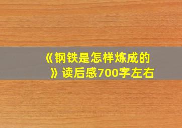 《钢铁是怎样炼成的》读后感700字左右