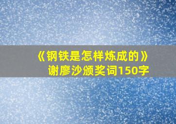 《钢铁是怎样炼成的》谢廖沙颁奖词150字