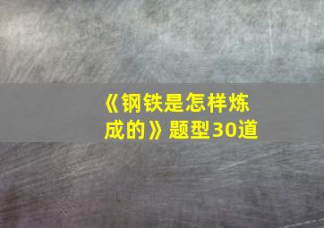 《钢铁是怎样炼成的》题型30道