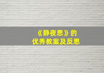 《静夜思》的优秀教案及反思