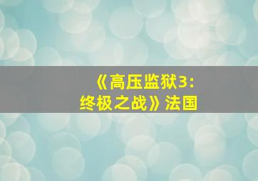 《高压监狱3:终极之战》法国