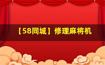 【58同城】修理麻将机