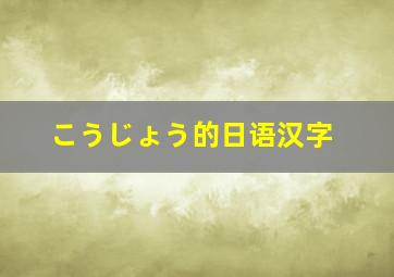 こうじょう的日语汉字