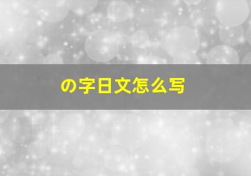 の字日文怎么写