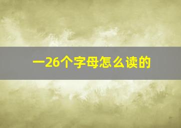 一26个字母怎么读的