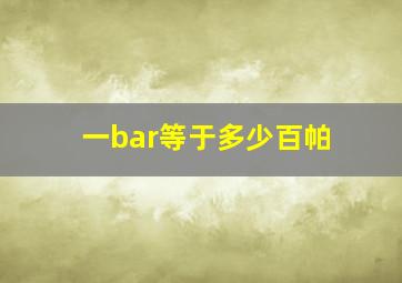 一bar等于多少百帕