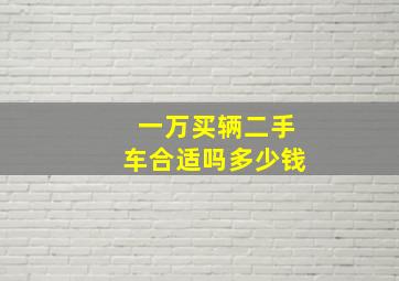 一万买辆二手车合适吗多少钱