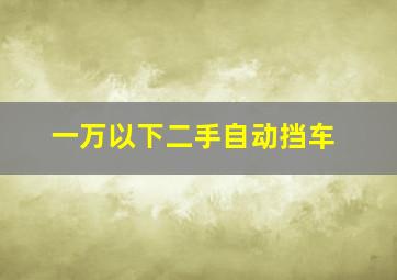 一万以下二手自动挡车