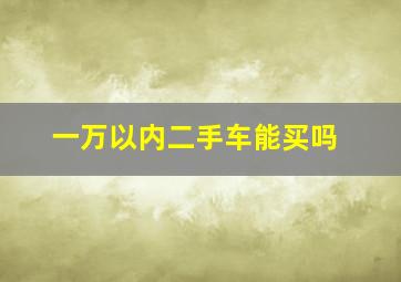 一万以内二手车能买吗