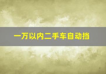 一万以内二手车自动挡