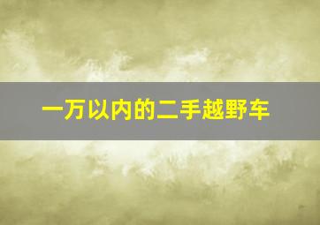 一万以内的二手越野车