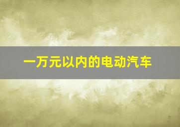 一万元以内的电动汽车