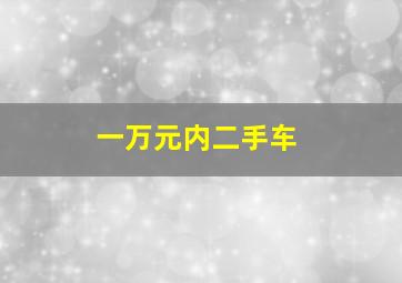 一万元内二手车