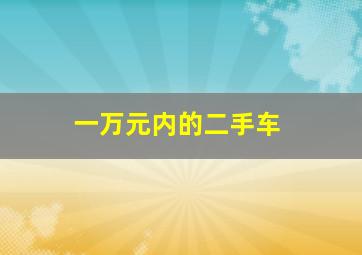 一万元内的二手车