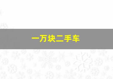 一万块二手车