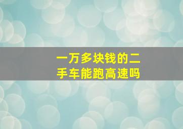 一万多块钱的二手车能跑高速吗