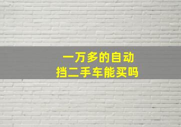 一万多的自动挡二手车能买吗