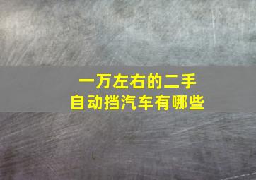 一万左右的二手自动挡汽车有哪些