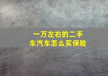 一万左右的二手车汽车怎么买保险