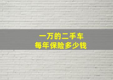 一万的二手车每年保险多少钱