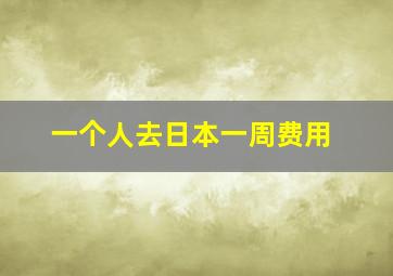 一个人去日本一周费用