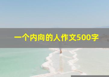 一个内向的人作文500字