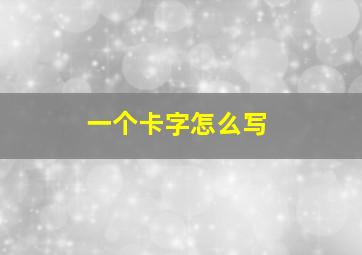 一个卡字怎么写