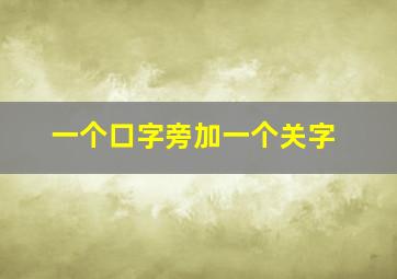 一个口字旁加一个关字