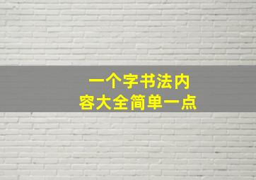 一个字书法内容大全简单一点