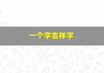 一个字吉祥字