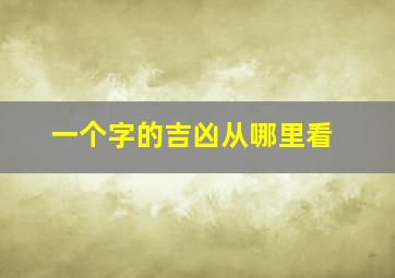 一个字的吉凶从哪里看