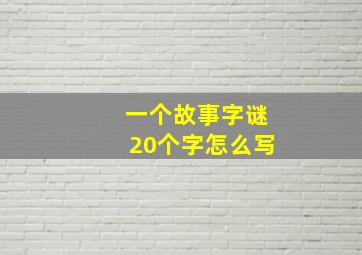 一个故事字谜20个字怎么写