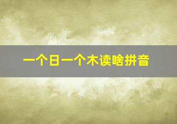 一个日一个木读啥拼音