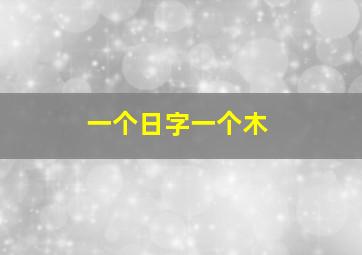 一个日字一个木