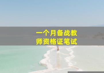 一个月备战教师资格证笔试