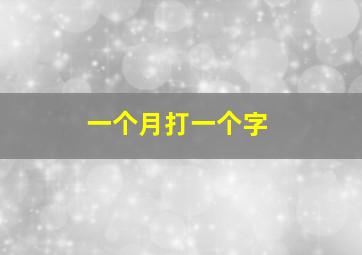 一个月打一个字