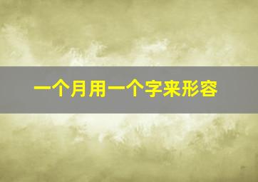 一个月用一个字来形容