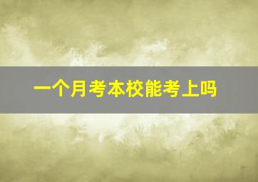 一个月考本校能考上吗